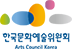 한국문화예술위원회 로고